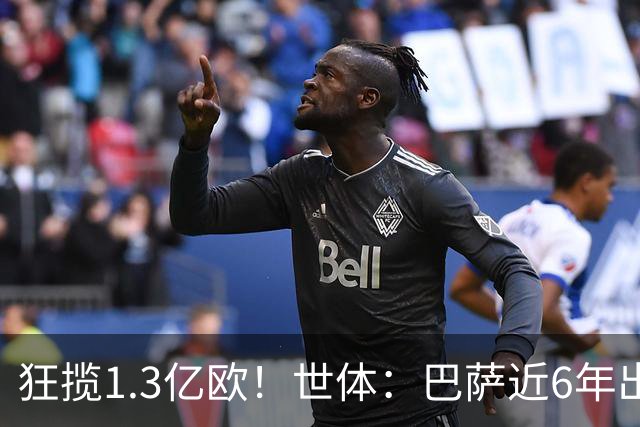 狂揽1.3亿欧！世体：巴萨近6年出售20名青训收入上亿，仍持续增长
